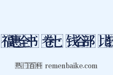 福惠全书·卷七·钱谷部·比较是什么意思的图片